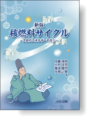 新版核燃料サイクル