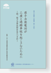 ERC出版 安藤良夫 日本原子力研究所：編成協力 「原子力船むつ むつの技術と歴史」
